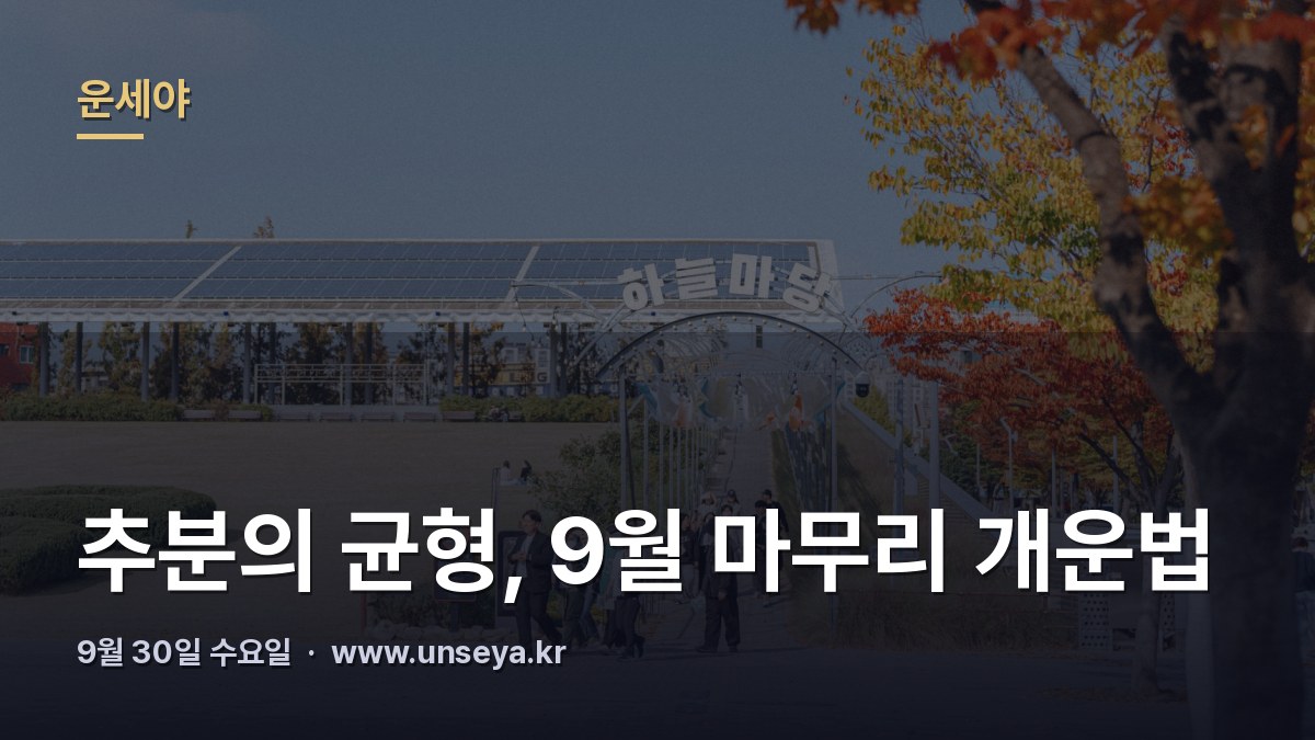 흰 그릇이 놓인 서쪽 창가와 추분 저녁빛
