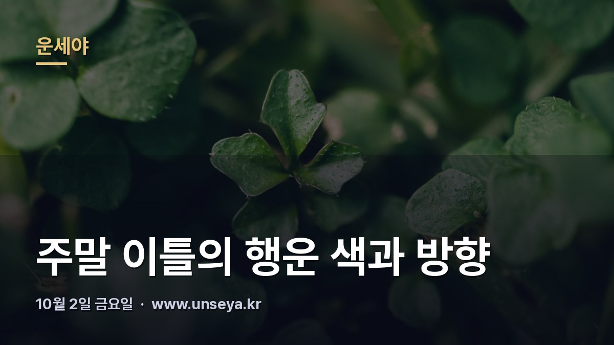 10월 주말 행운 색과 방향을 정리한 이미지