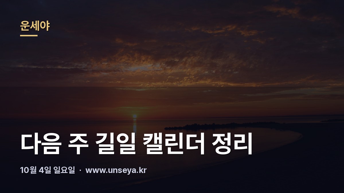 10월 둘째 주 길일 캘린더와 손없는 날 표시