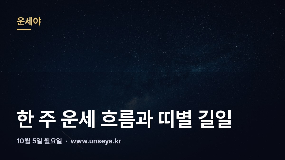 10월 둘째 주 요일별 기운과 띠별 길일 안내