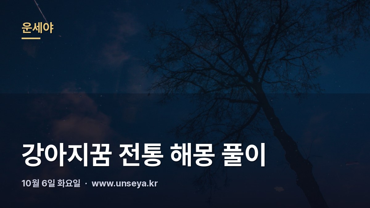 꼬리를 흔드는 강아지와 꿈해몽 풀이 안내