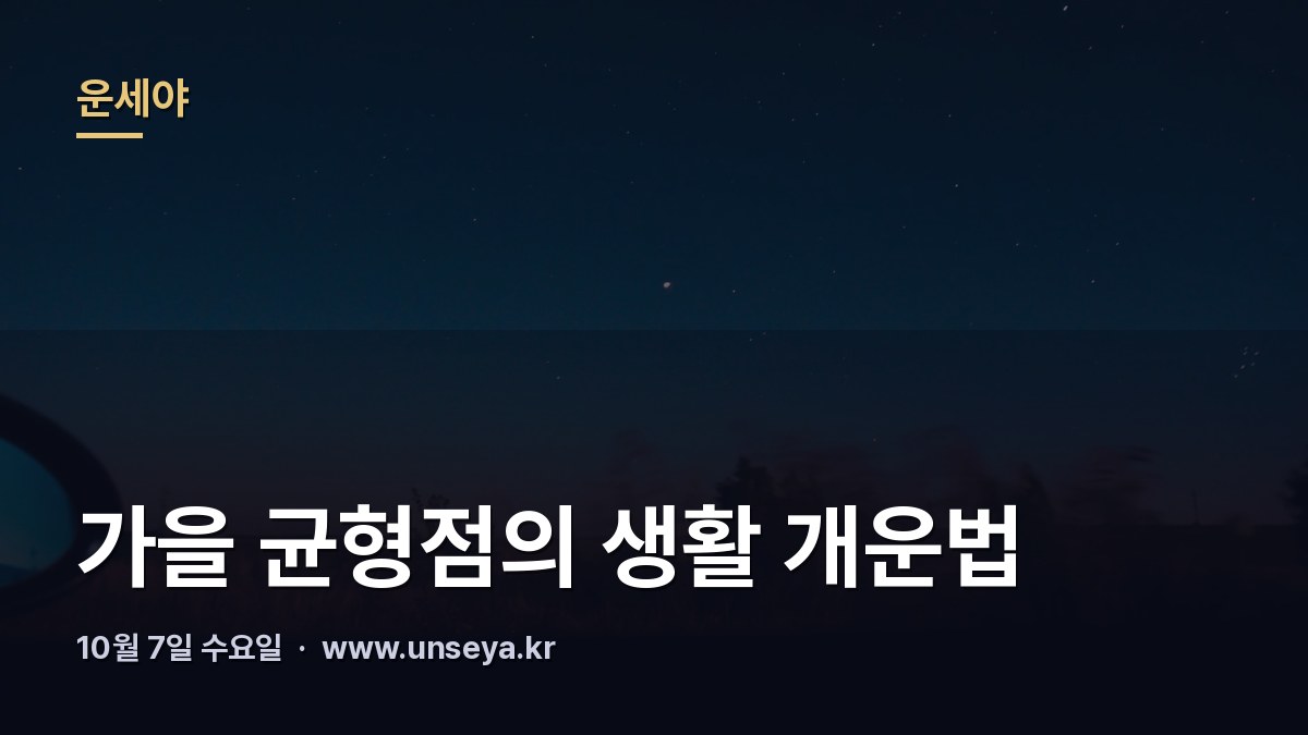 추분 지난 가을 들판과 10월 개운법 안내