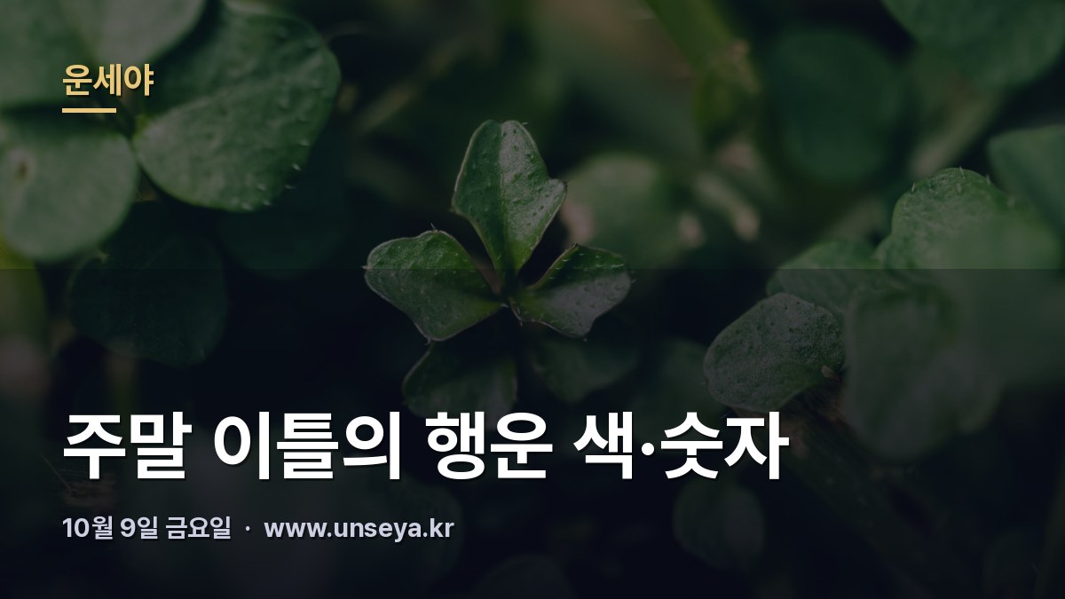 주말 이틀의 행운 색과 숫자를 정리한 표