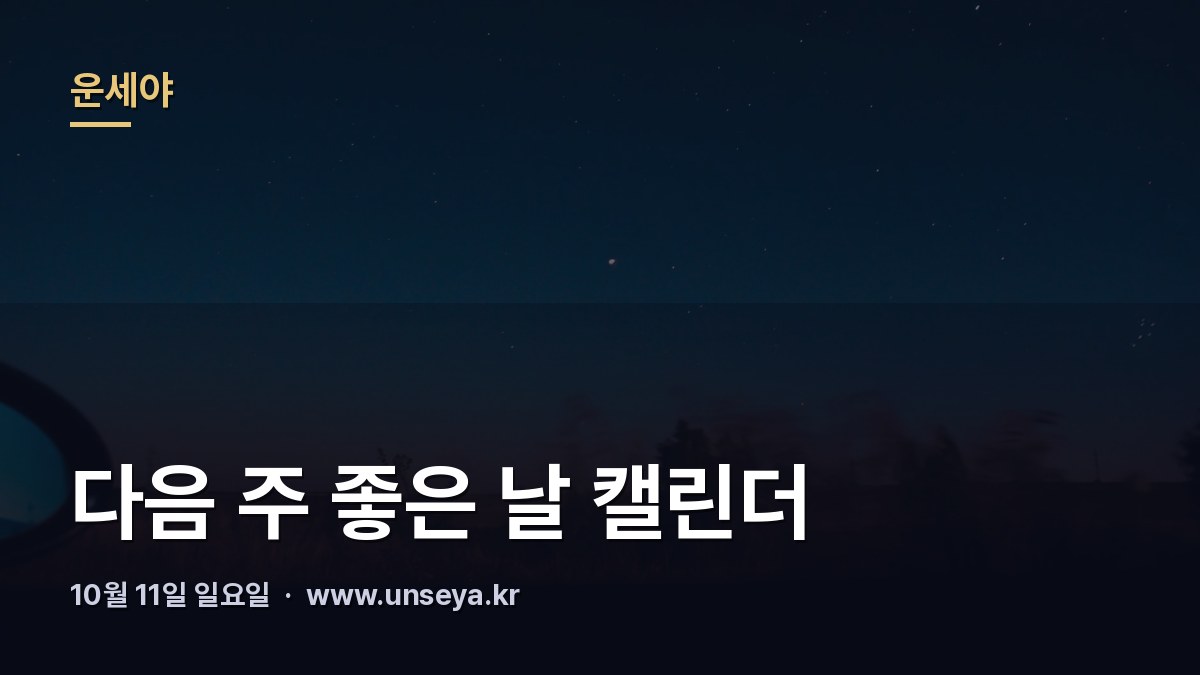 10월 둘째 주 이사·계약 좋은 날 캘린더