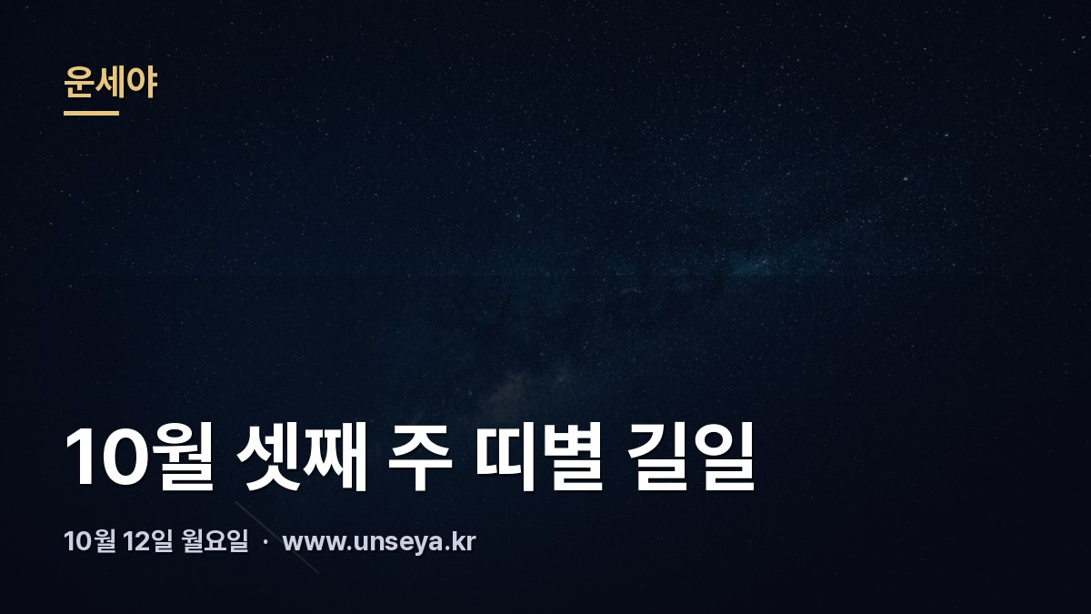 10월 셋째 주 띠별 좋은 날과 조심할 날 표