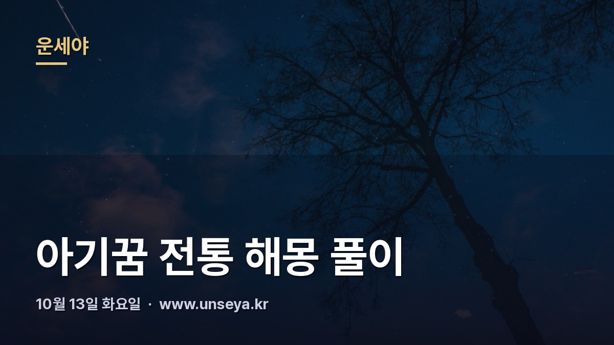 품에 안긴 아기와 꿈해몽 풀이 안내